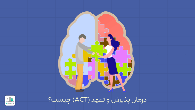 درمان پذیرش و تعهد (ACT) چیست؟